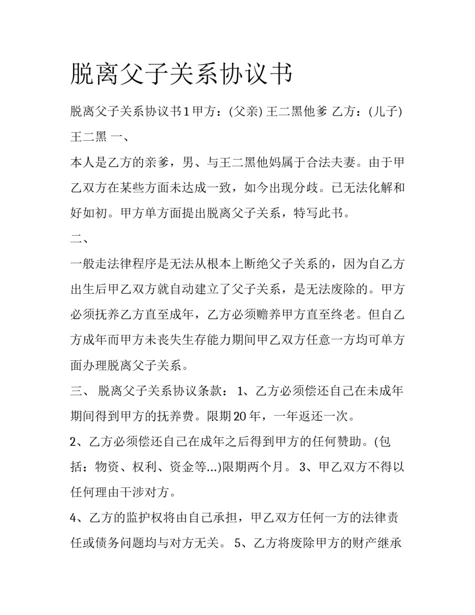 脱离父子关系协议书_第1页