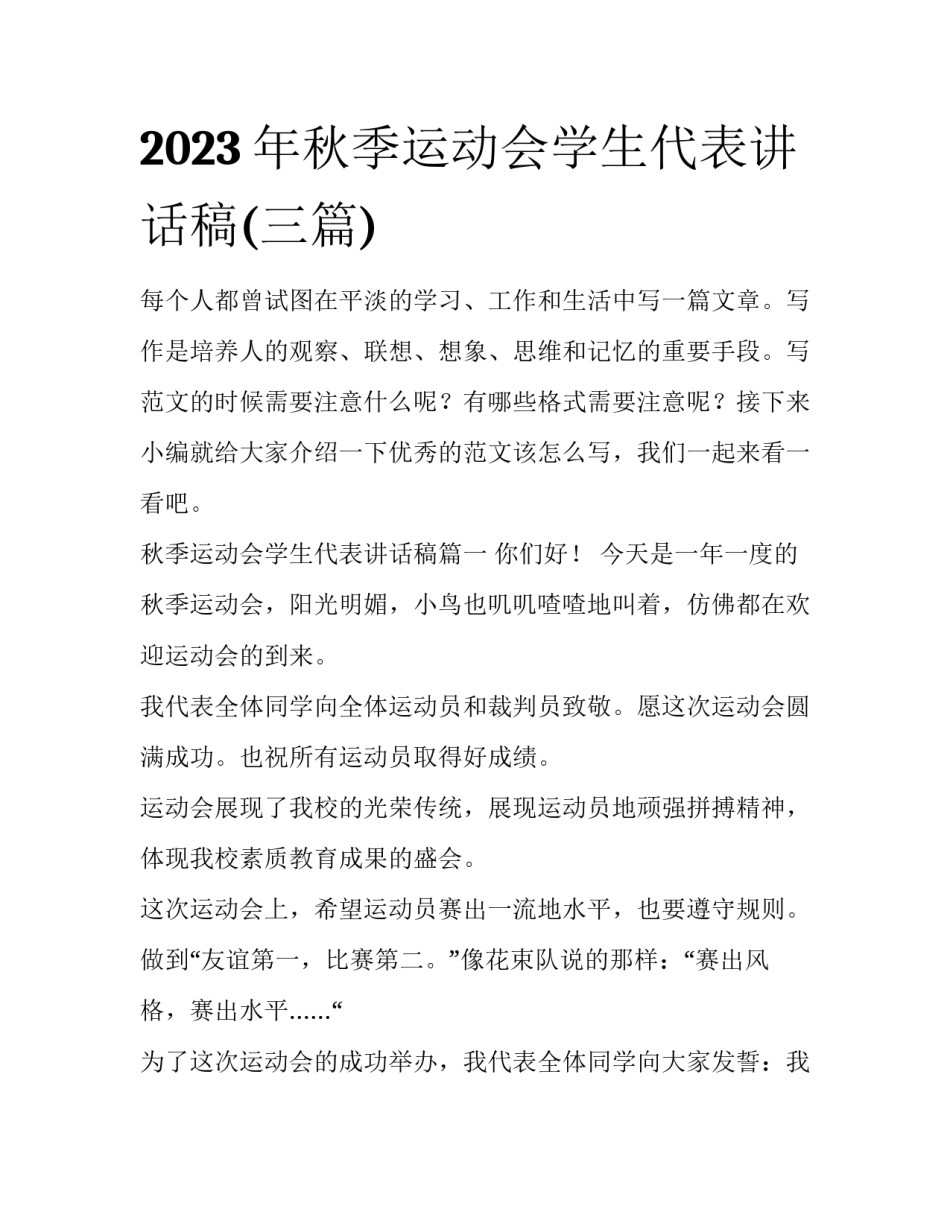 2023年秋季运动会学生代表讲话稿(三篇)_第1页