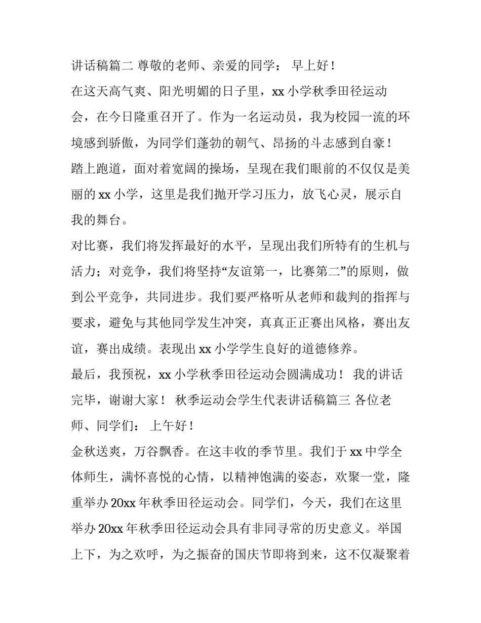 2023年秋季运动会学生代表讲话稿(三篇)_第3页