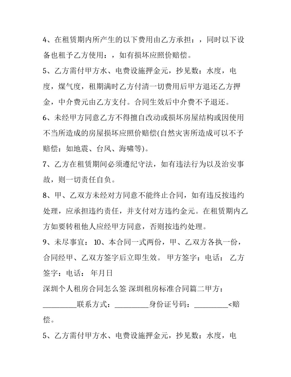 深圳个人租房合同怎么签 深圳租房标准合同(五篇)_第2页