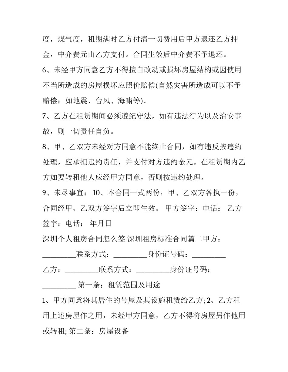 深圳个人租房合同怎么签 深圳租房标准合同(五篇)_第3页