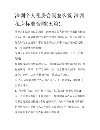 深圳个人租房合同怎么签 深圳租房标准合同(五篇)