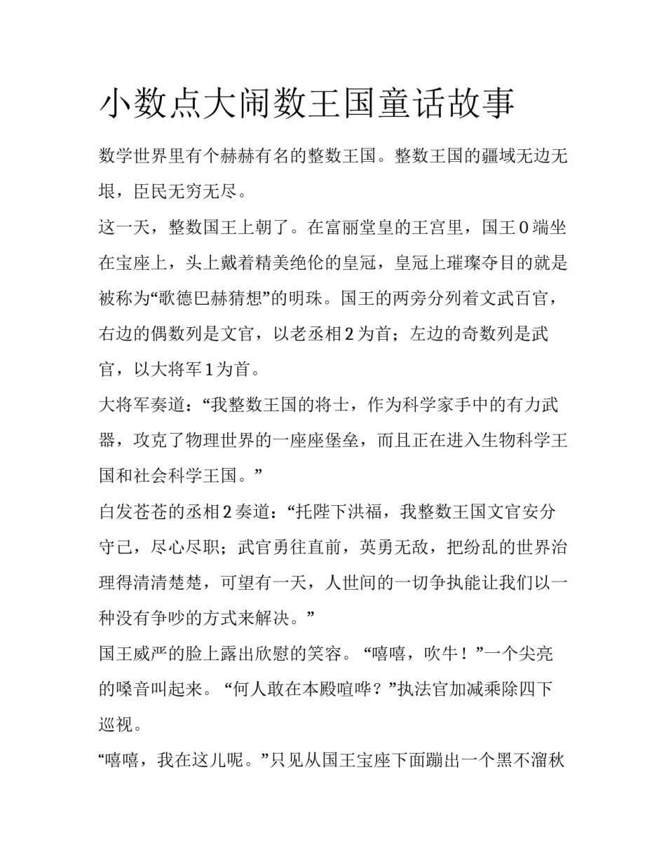 小数点大闹数王国童话故事_第1页