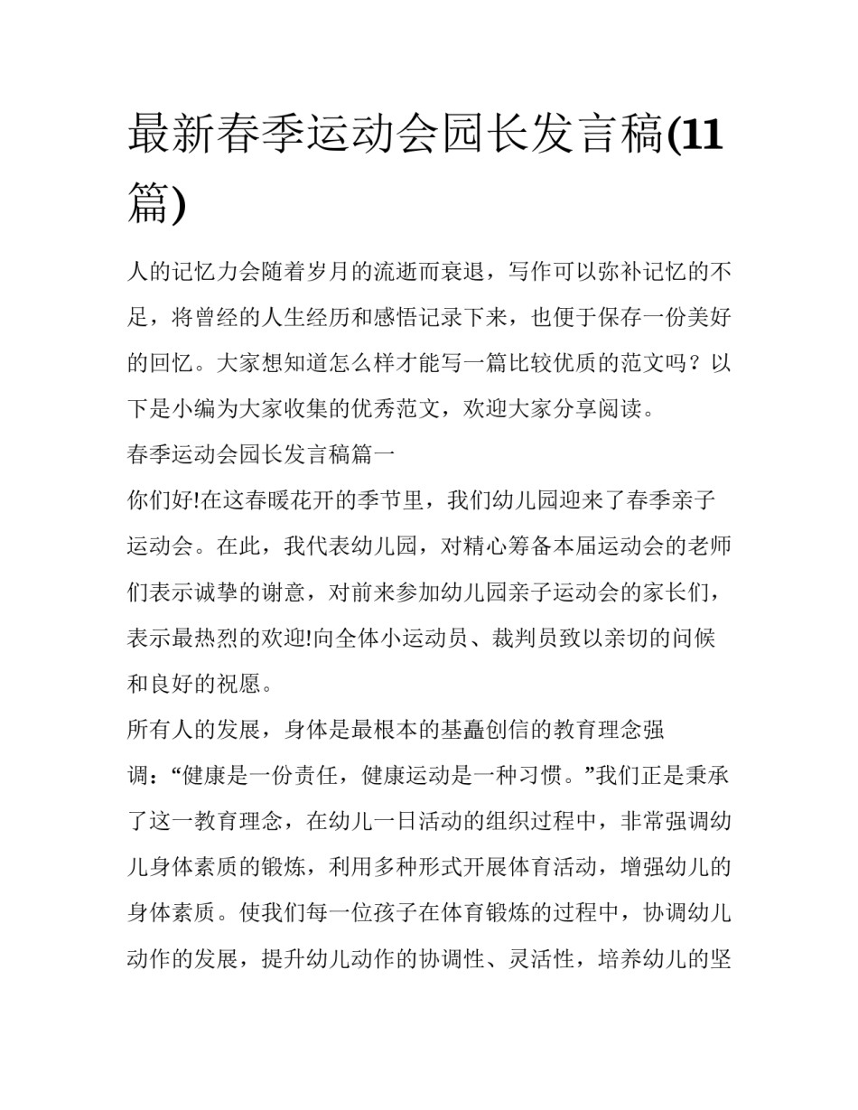最新春季运动会园长发言稿(11篇)_第1页