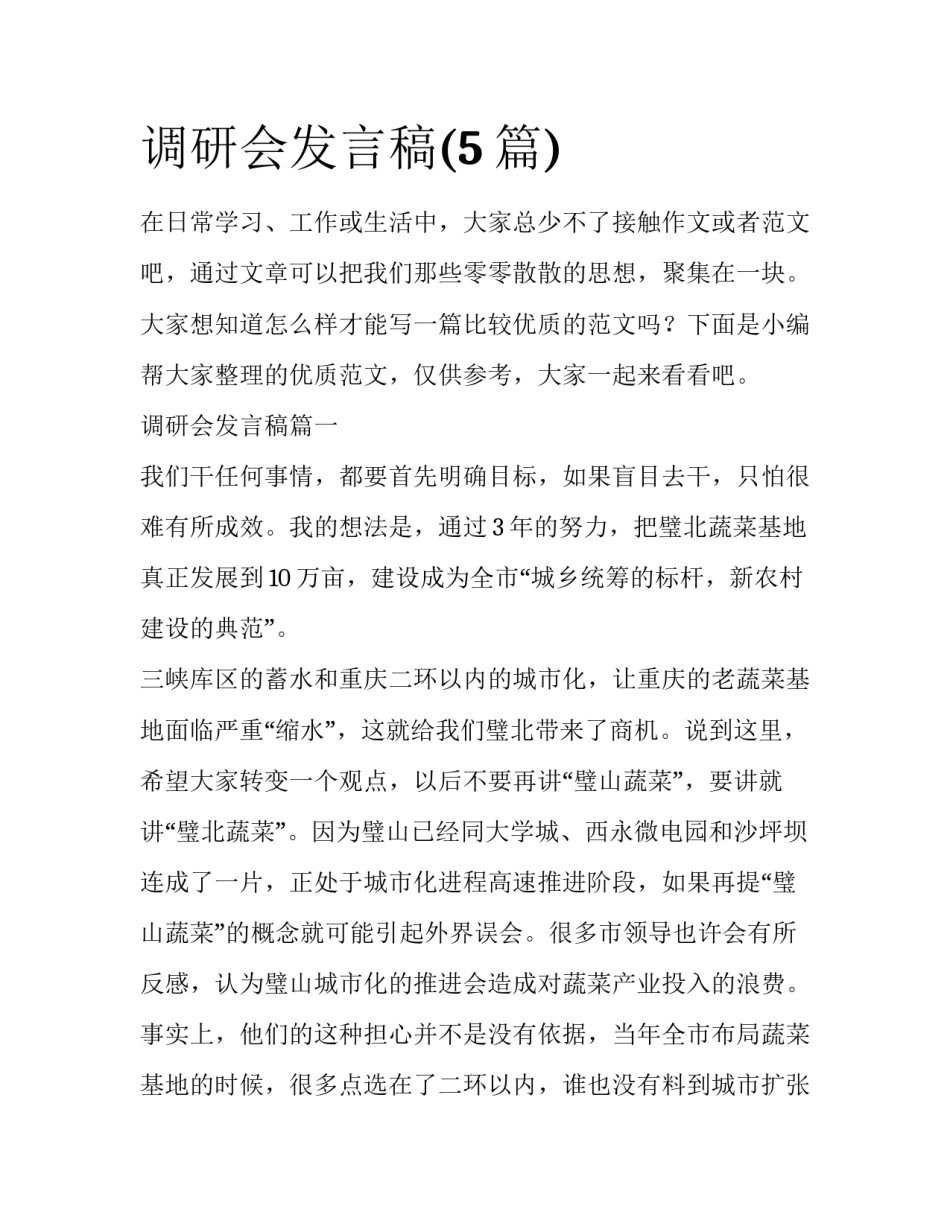 调研会发言稿(5篇)_第1页