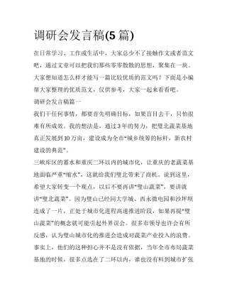 调研会发言稿(5篇)