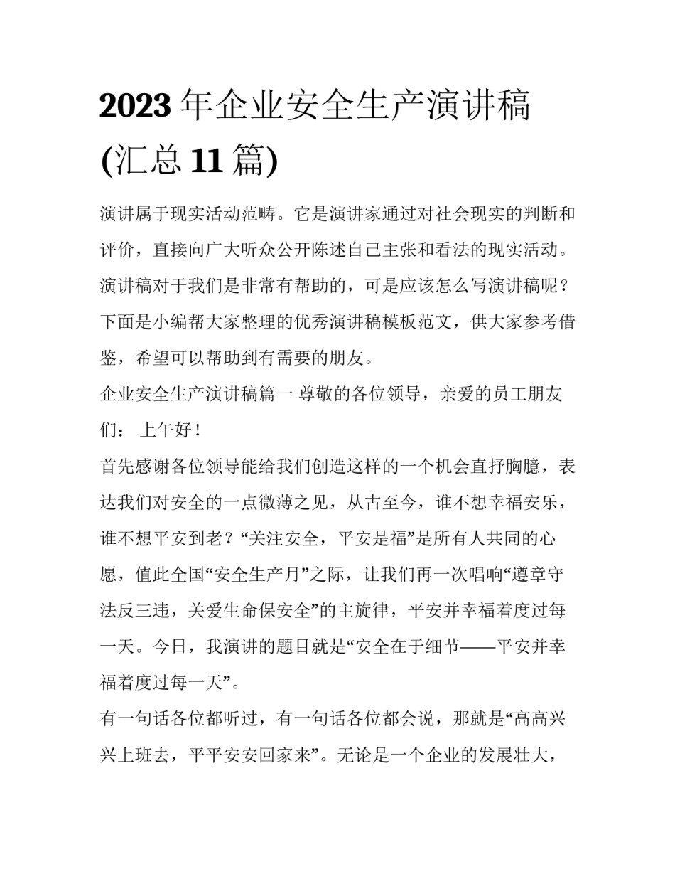 2023年企业安全生产演讲稿(汇总11篇)_第1页