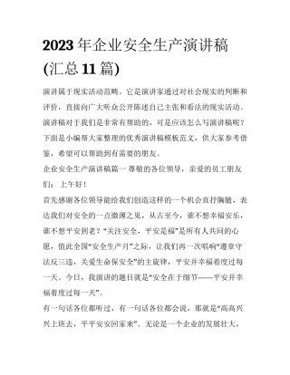 2023年企业安全生产演讲稿(汇总11篇)