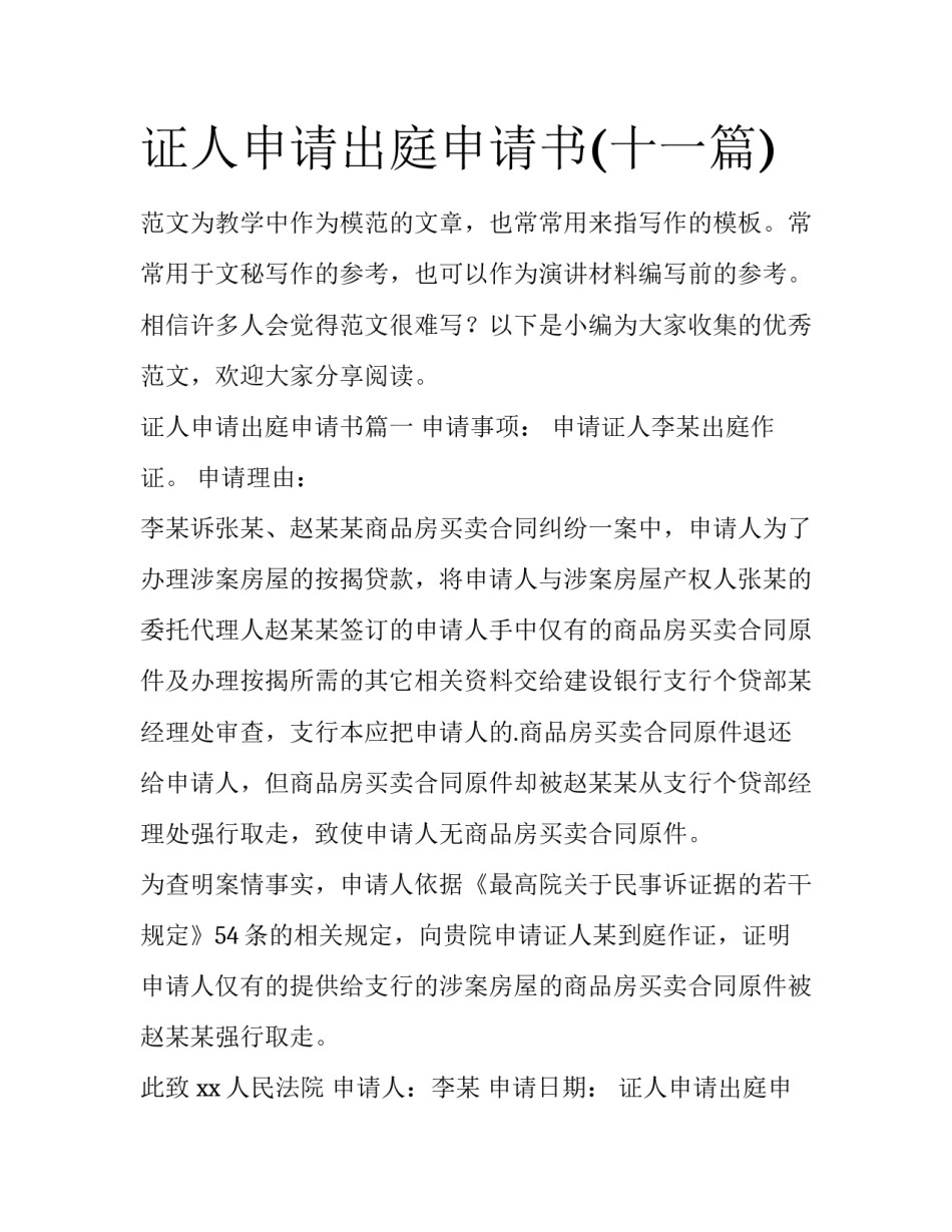 证人申请出庭申请书(十一篇)_第1页