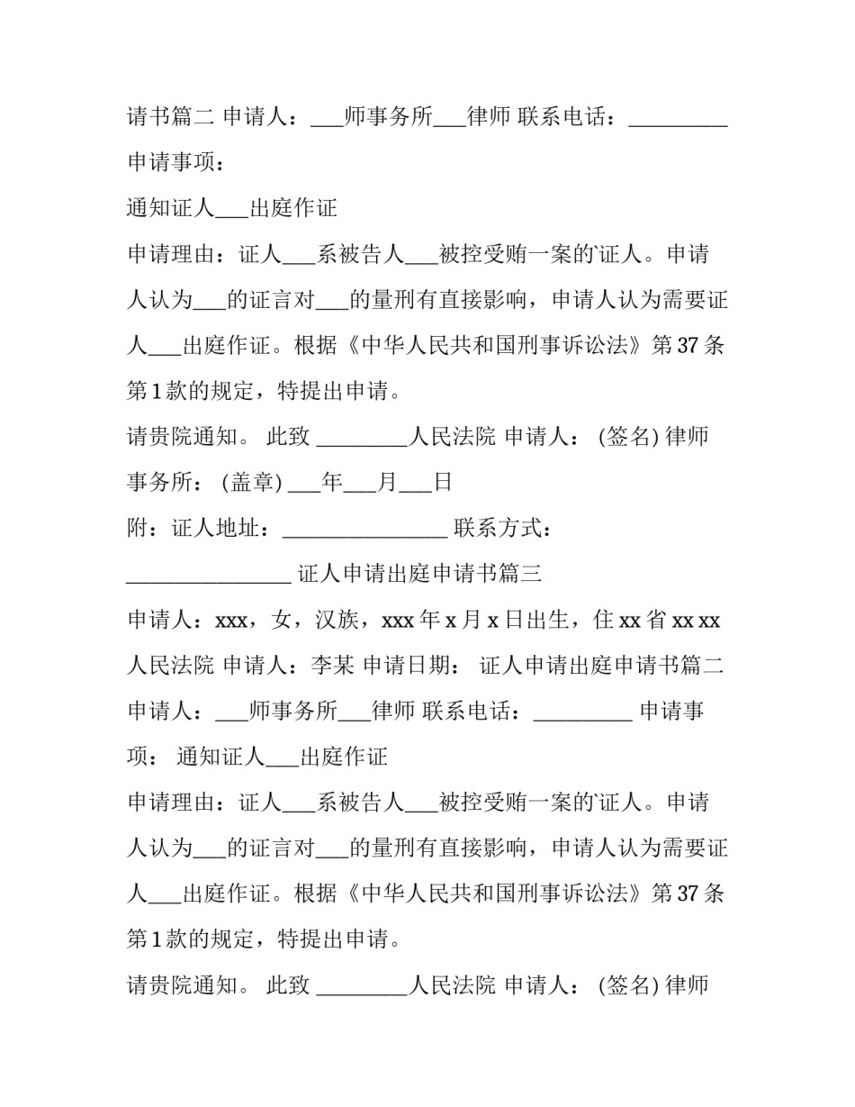 证人申请出庭申请书(十一篇)_第2页