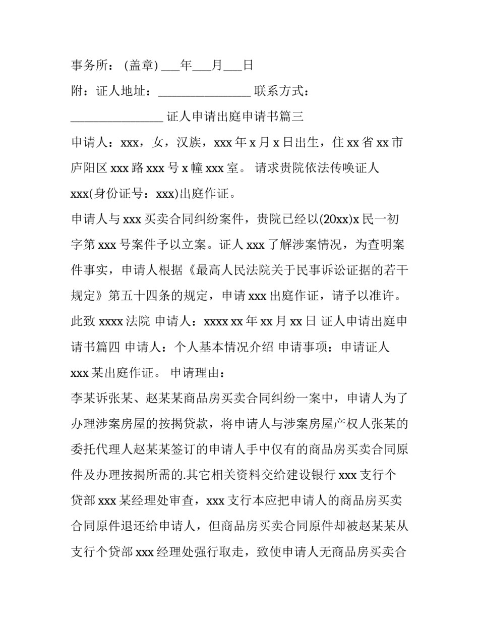 证人申请出庭申请书(十一篇)_第3页