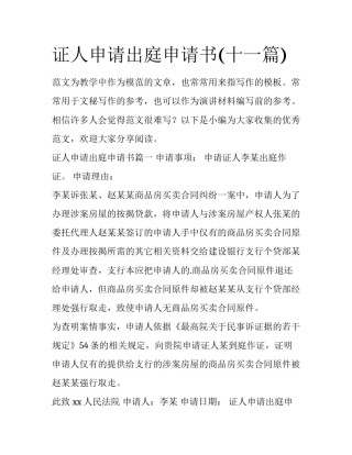 证人申请出庭申请书(十一篇)