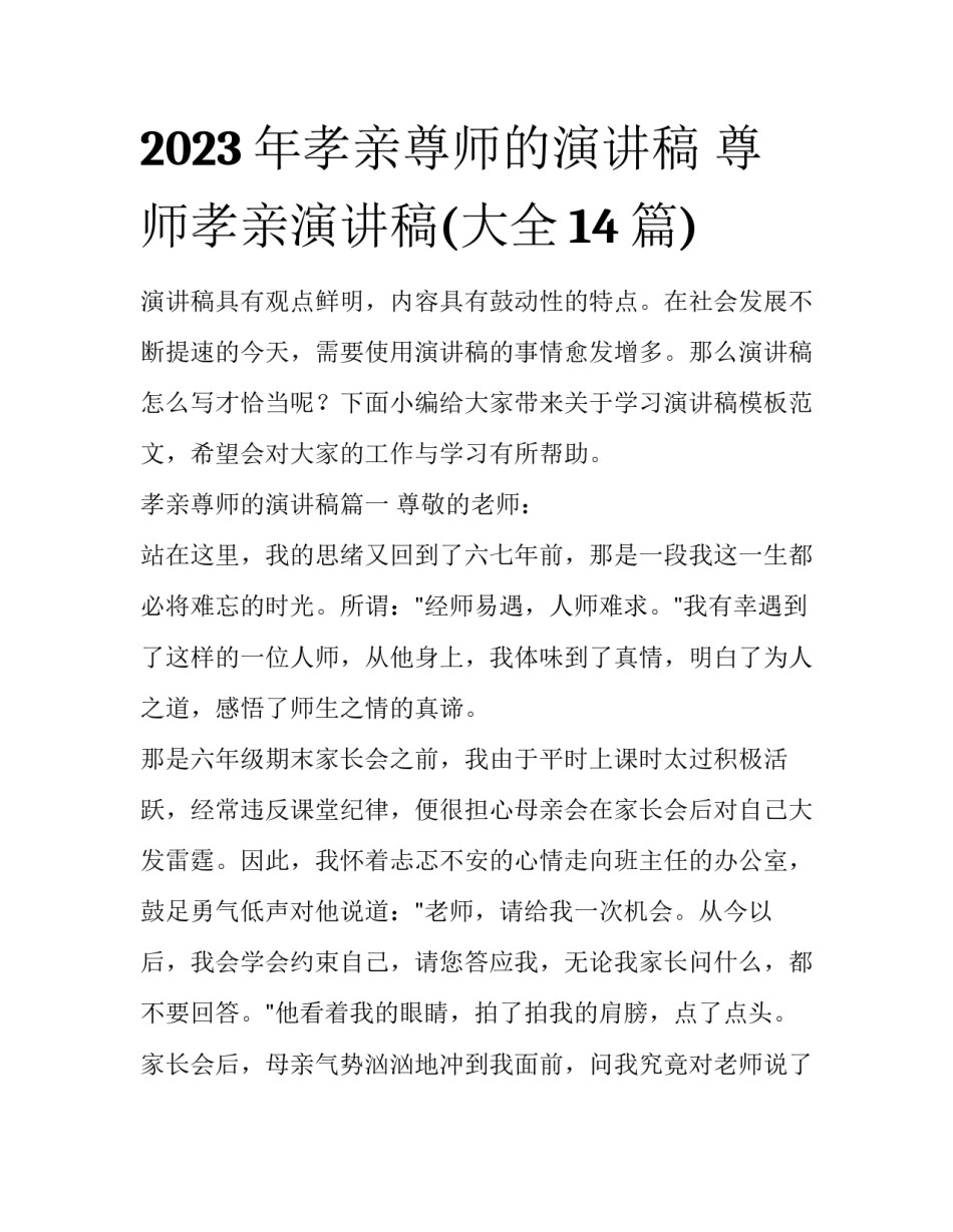 2023年孝亲尊师的演讲稿 尊师孝亲演讲稿(大全14篇)_第1页