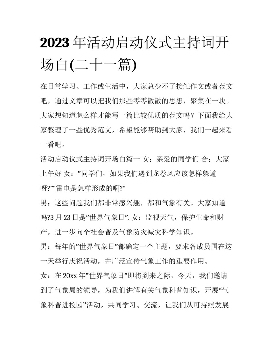 2023年活动启动仪式主持词开场白(二十一篇)_第1页