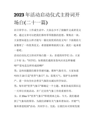 2023年活动启动仪式主持词开场白(二十一篇)