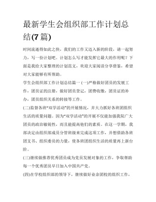 最新学生会组织部工作计划总结(7篇)