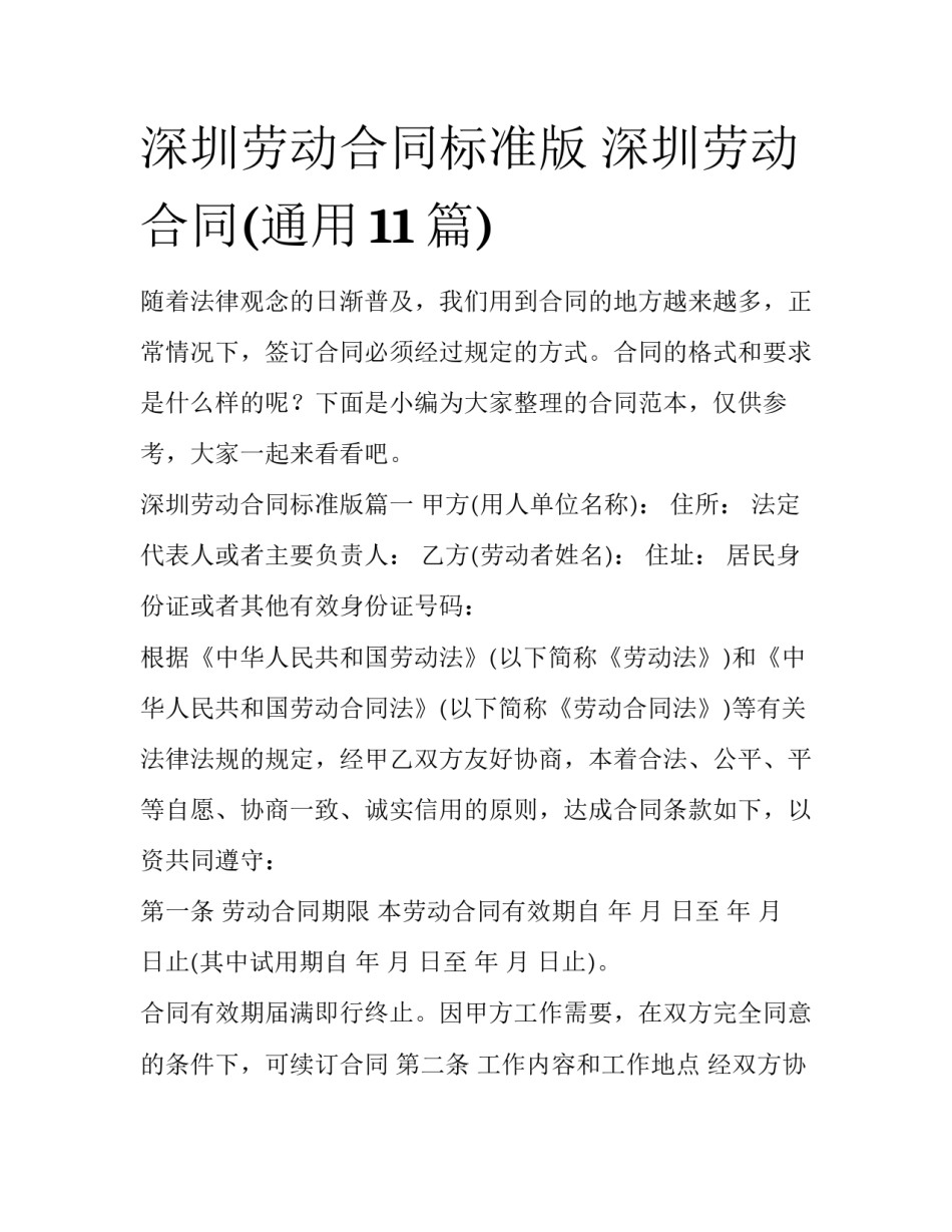 深圳劳动合同标准版 深圳劳动合同(通用11篇)_第1页