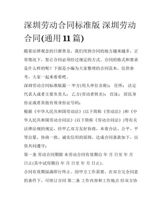 深圳劳动合同标准版 深圳劳动合同(通用11篇)