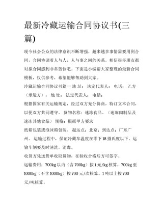 最新冷藏运输合同协议书(三篇)