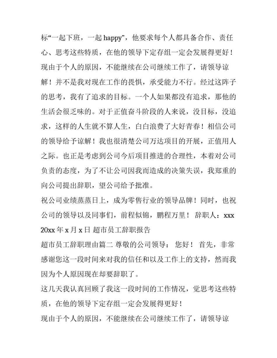 2023年超市员工辞职报告 超市员工辞职理由(5篇)_第2页