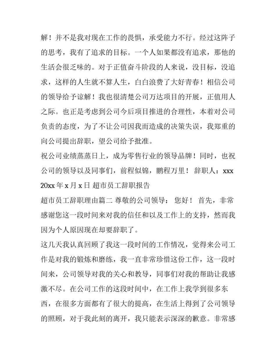 2023年超市员工辞职报告 超市员工辞职理由(5篇)_第3页