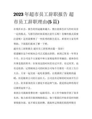 2023年超市员工辞职报告 超市员工辞职理由(5篇)