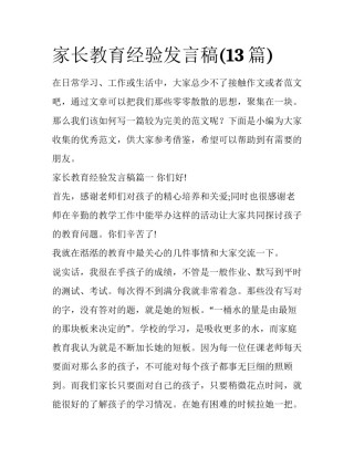 家长教育经验发言稿(13篇)