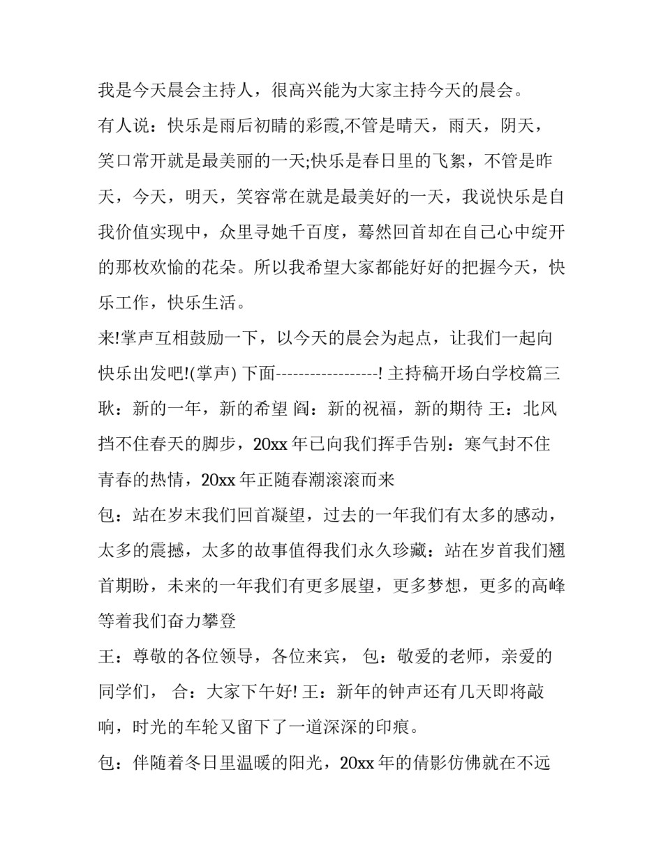 最新主持稿开场白学校(十五篇)_第3页