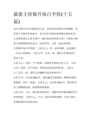 最新主持稿开场白学校(十五篇)