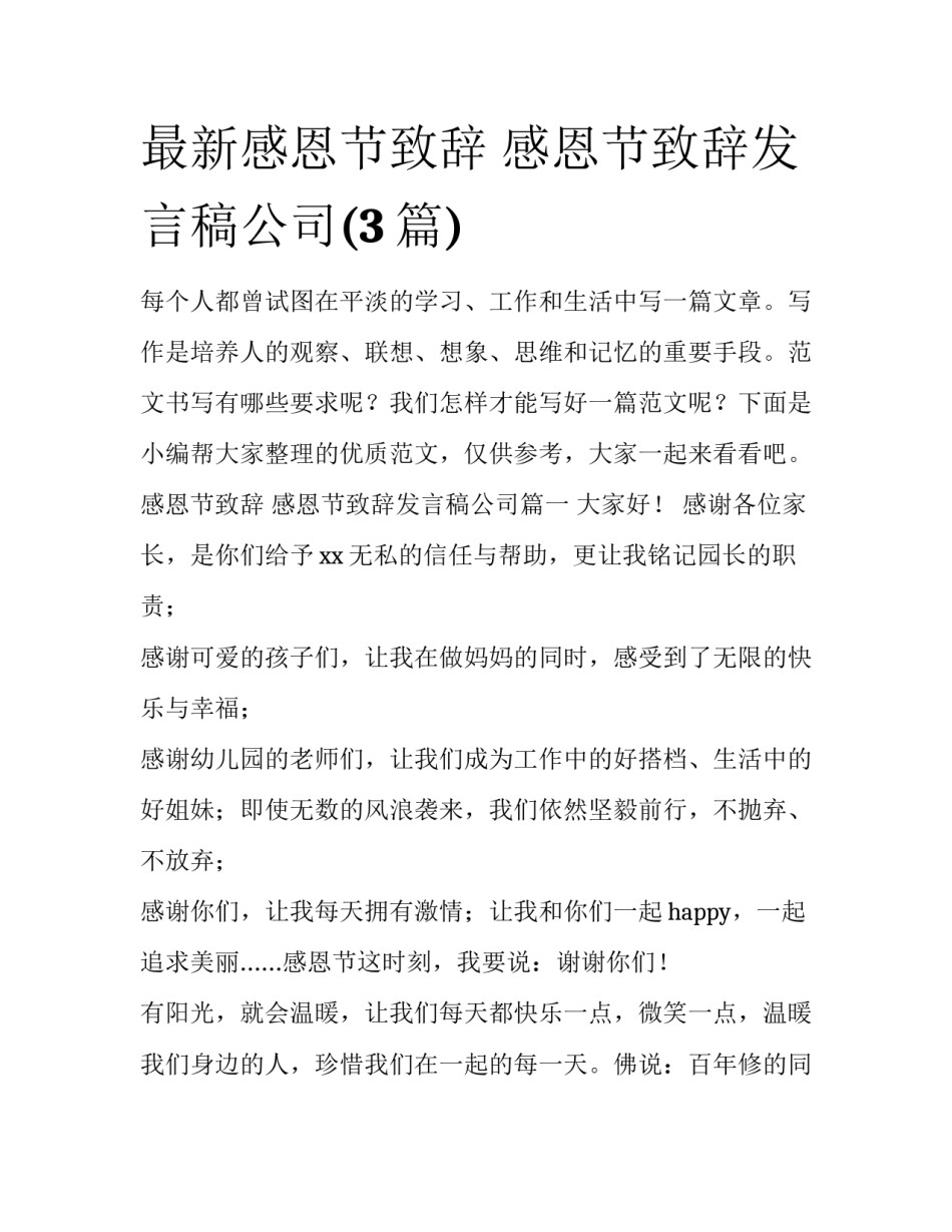 最新感恩节致辞 感恩节致辞发言稿公司(3篇)_第1页