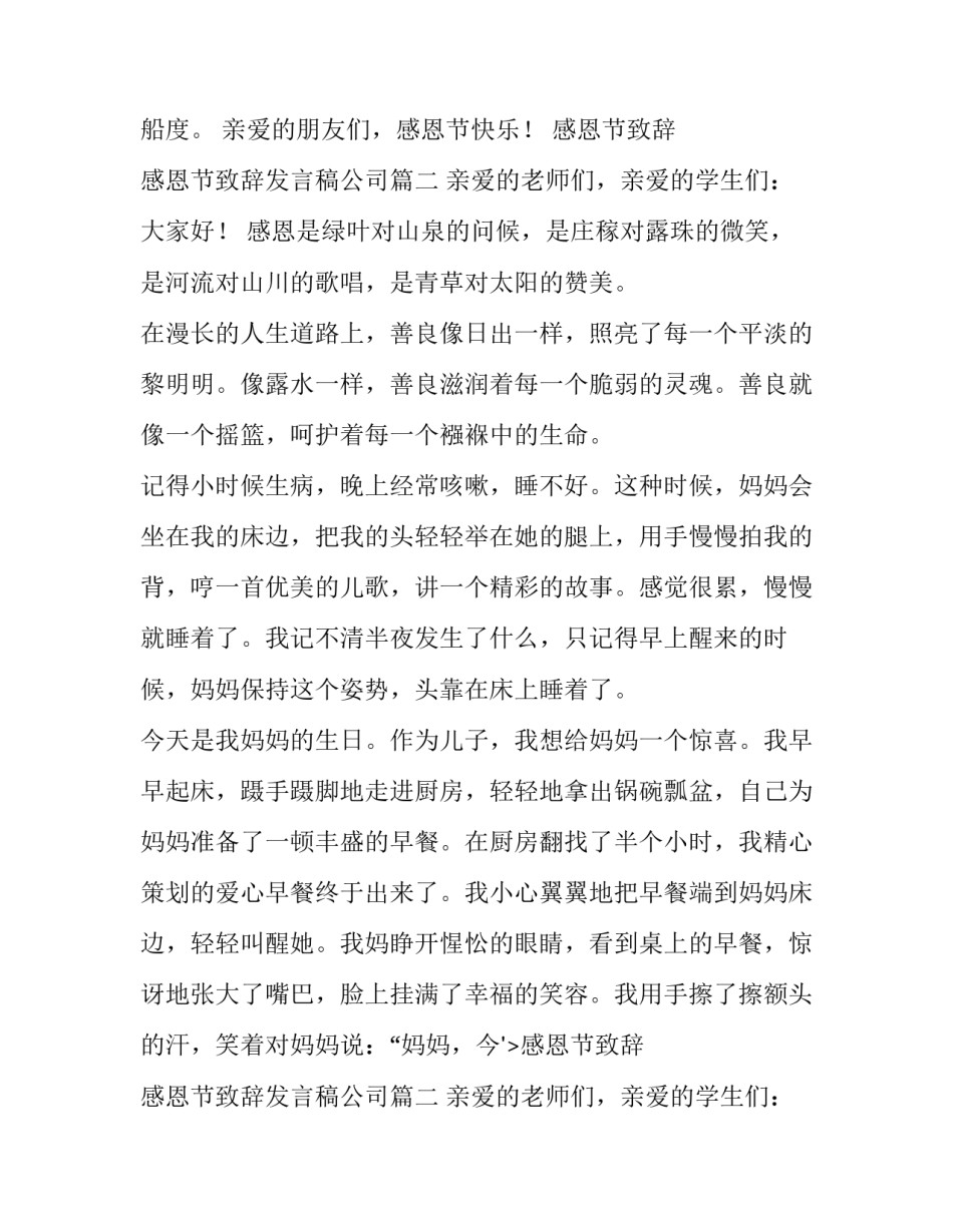 最新感恩节致辞 感恩节致辞发言稿公司(3篇)_第2页