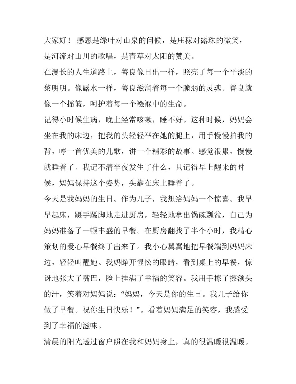 最新感恩节致辞 感恩节致辞发言稿公司(3篇)_第3页