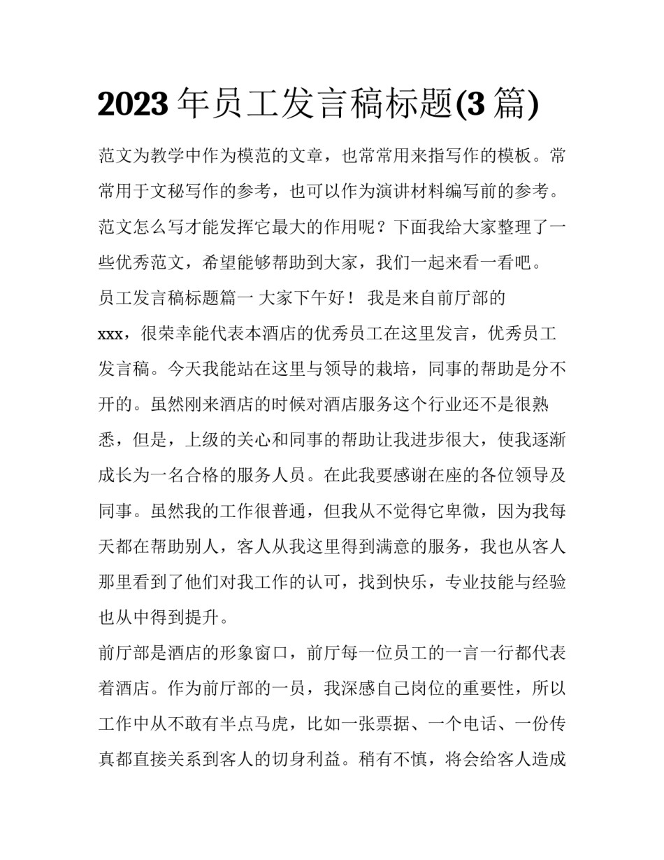 2023年员工发言稿标题(3篇)_第1页