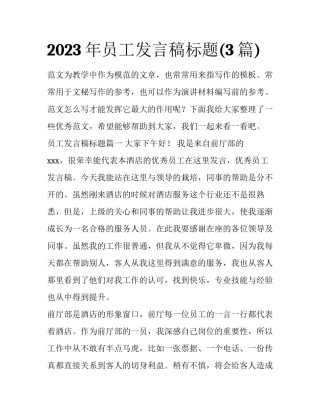 2023年员工发言稿标题(3篇)