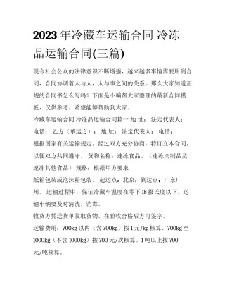 2023年冷藏车运输合同 冷冻品运输合同(三篇)