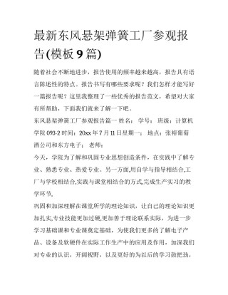 最新东风悬架弹簧工厂参观报告(模板9篇)