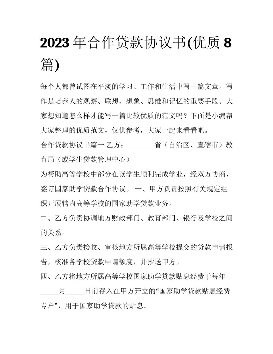 2023年合作贷款协议书(优质8篇)_第1页