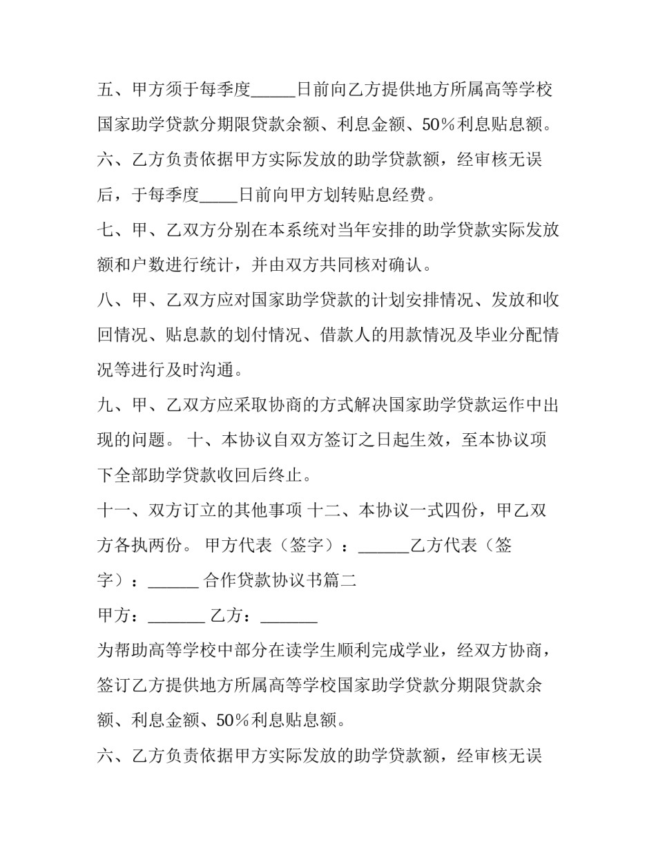 2023年合作贷款协议书(优质8篇)_第2页