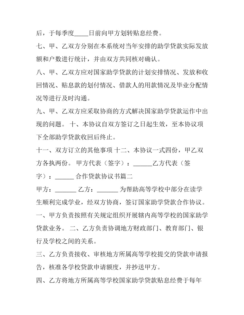 2023年合作贷款协议书(优质8篇)_第3页