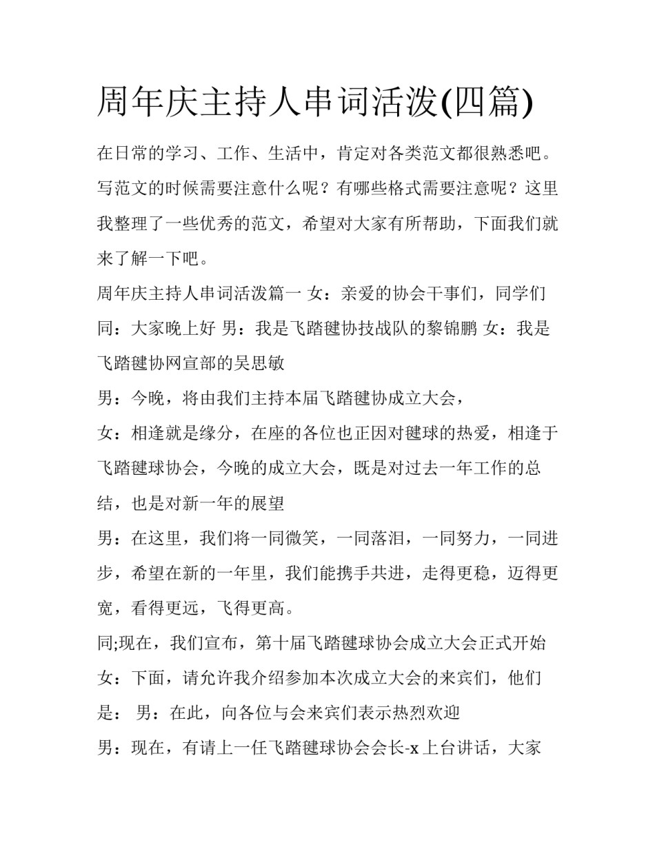 周年庆主持人串词活泼(四篇)_第1页