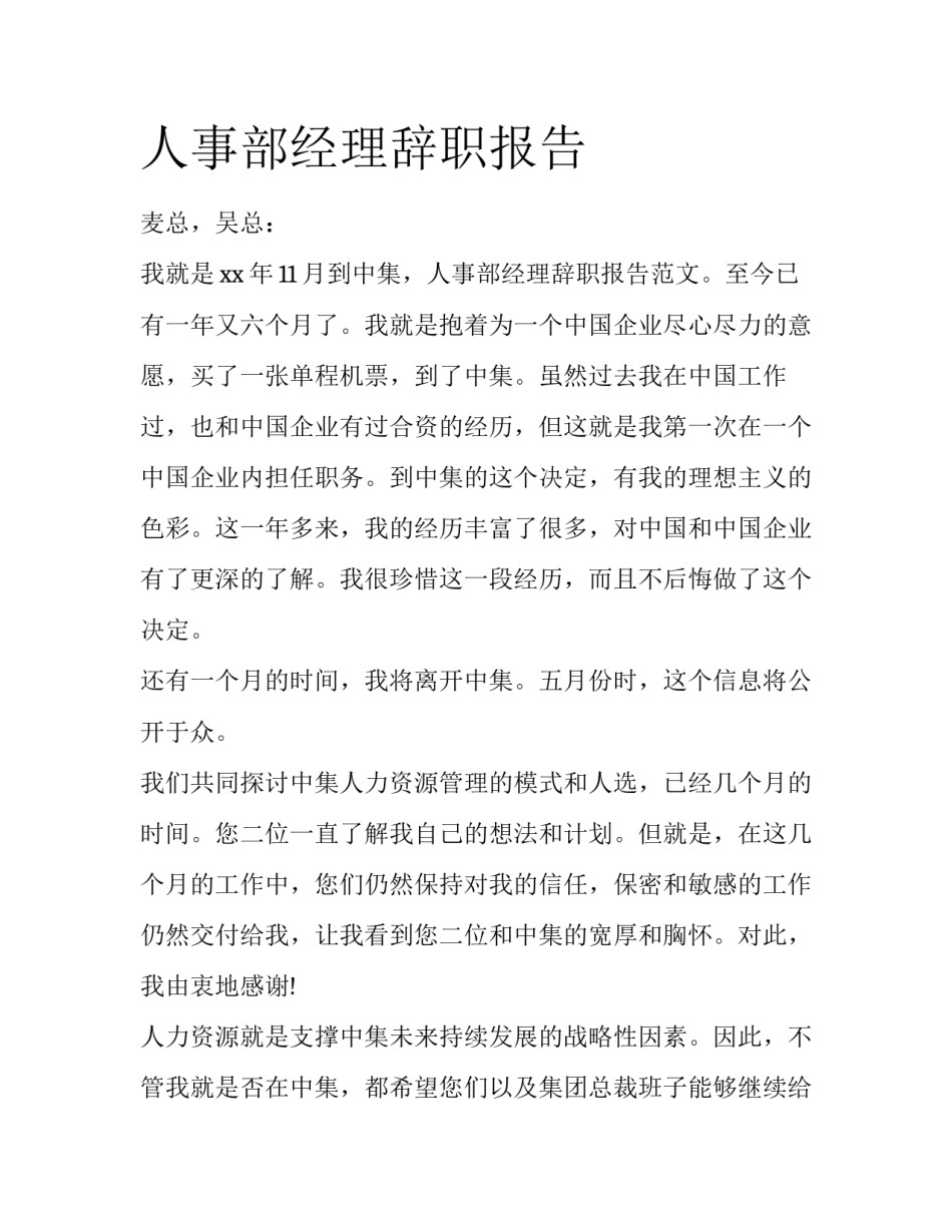 人事部经理辞职报告_第1页