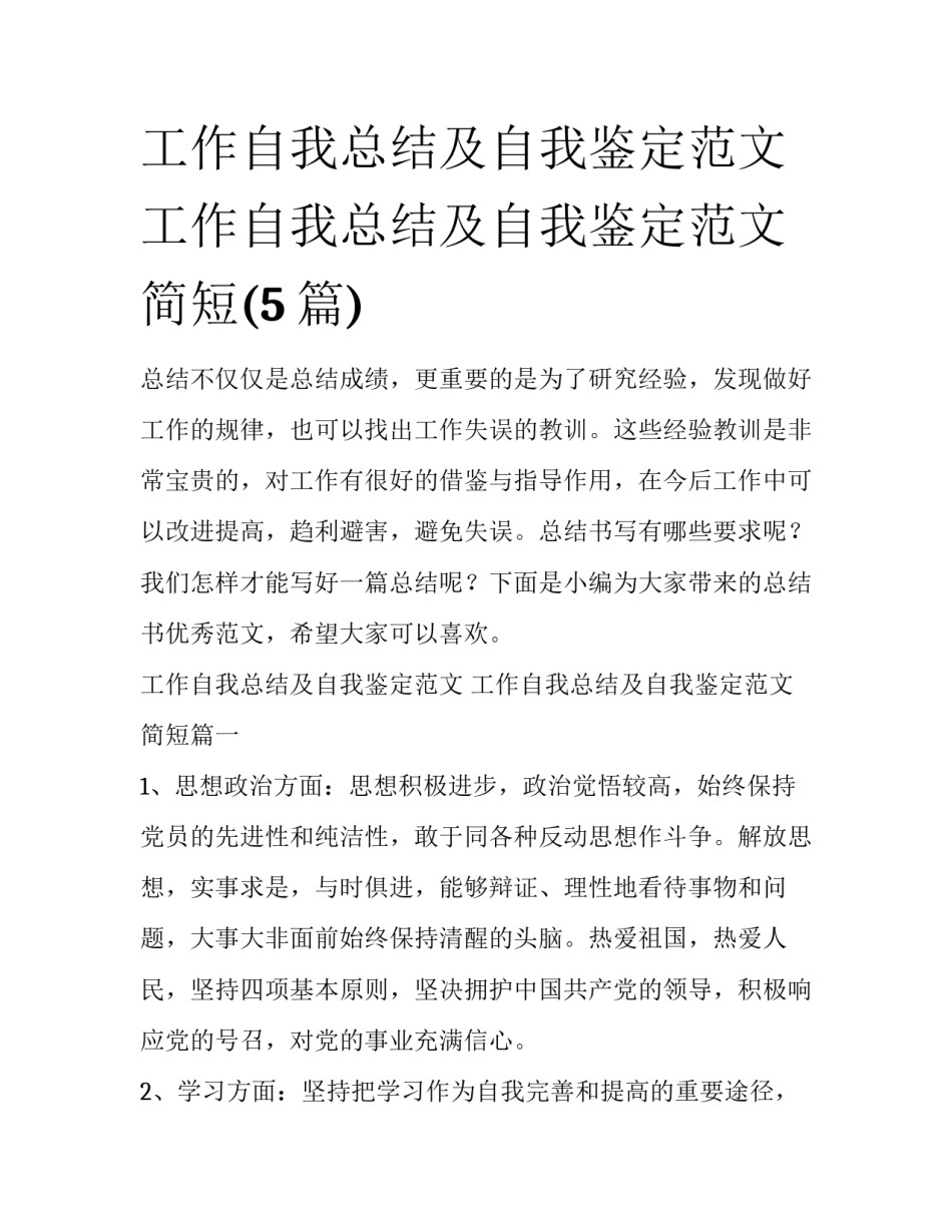 工作自我总结及自我鉴定范文 工作自我总结及自我鉴定范文简短(5篇)_第1页