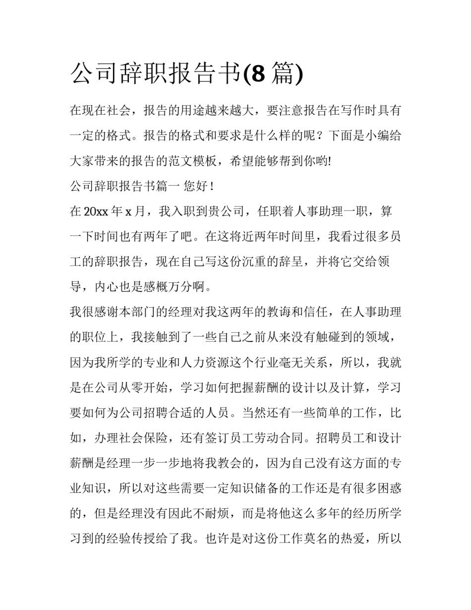 公司辞职报告书(8篇)_第1页