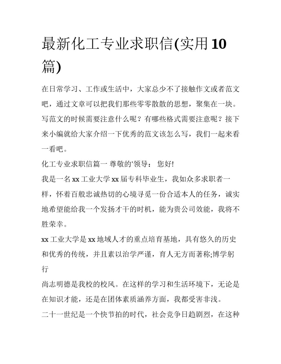 最新化工专业求职信(实用10篇)_第1页