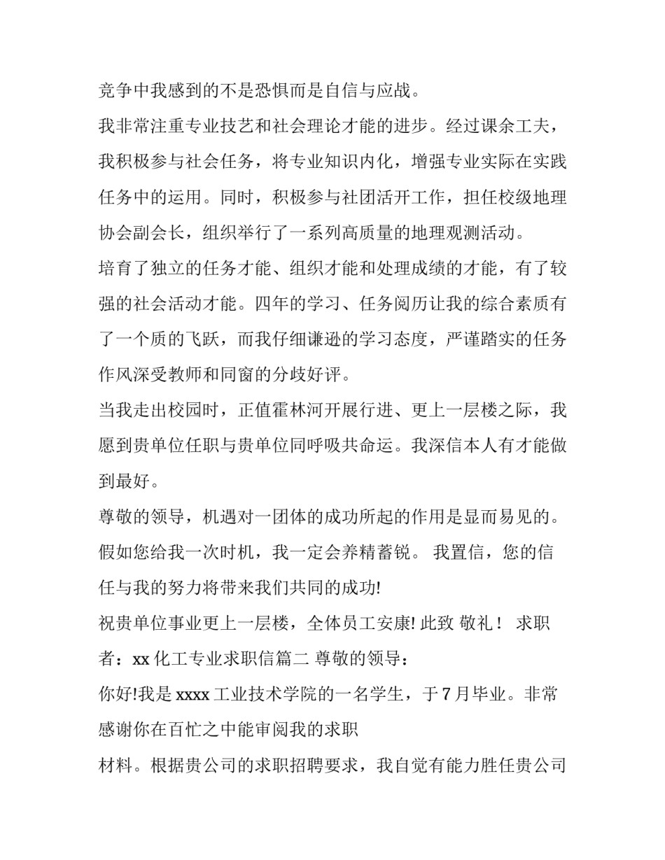最新化工专业求职信(实用10篇)_第2页