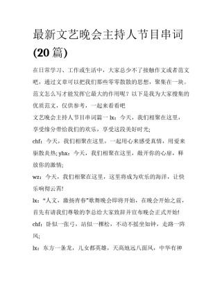 最新文艺晚会主持人节目串词(20篇)