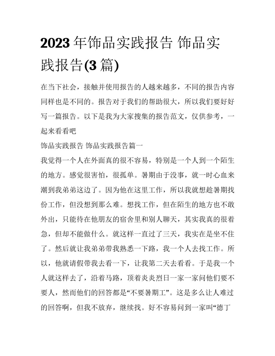 2023年饰品实践报告 饰品实践报告(3篇)_第1页