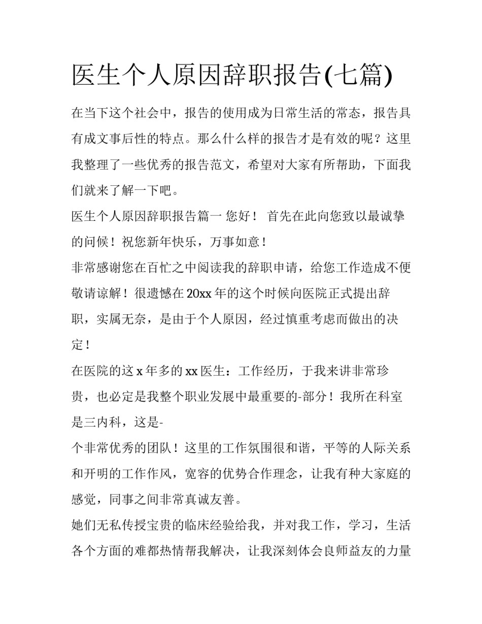 医生个人原因辞职报告(七篇)_第1页