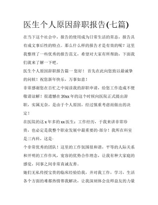 医生个人原因辞职报告(七篇)