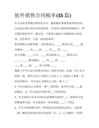 软件销售合同税率(15篇)